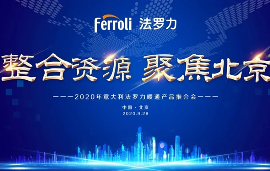 《整合资源 聚焦北京》 2020年意大利玩彩网暖通产品推荐会