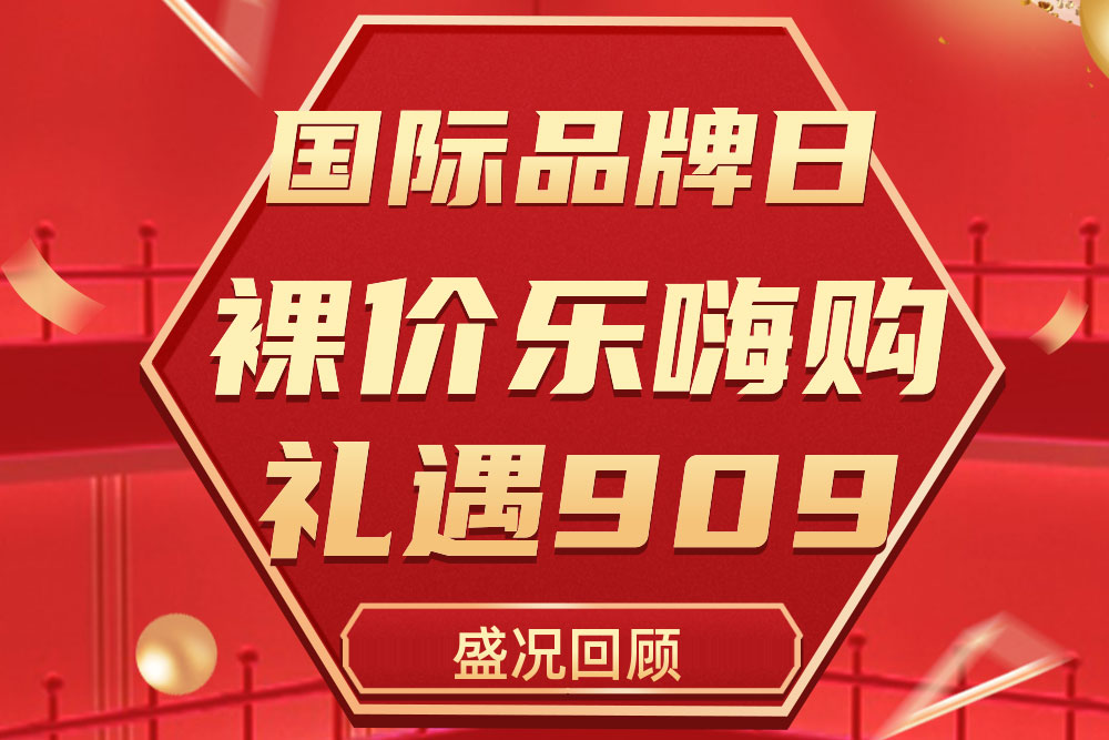 精彩回首 | 玩彩网909国际品牌日运动圆满收官