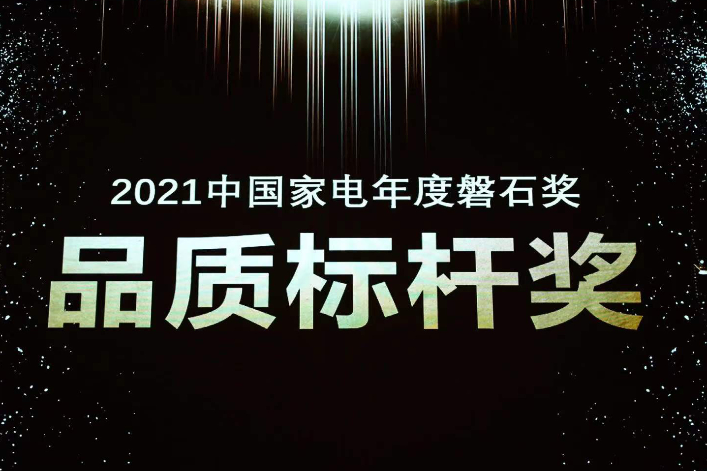 喜报 | 玩彩网荣获中国家电磐石奖“品质标杆奖”
